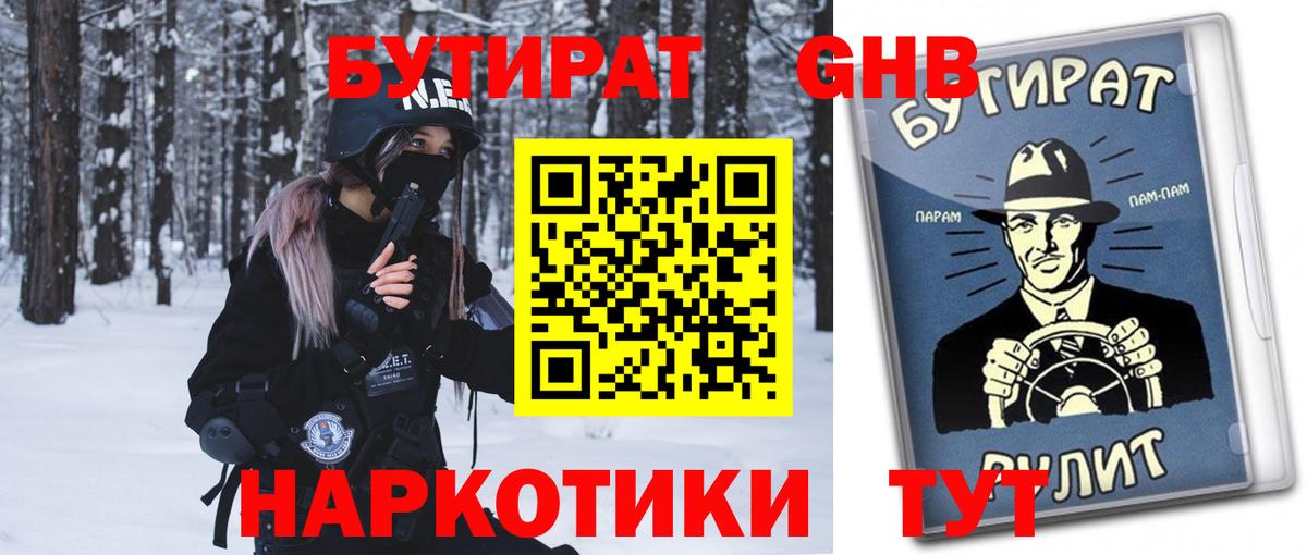 БУТИРАТ Butirat Нижний Новгород